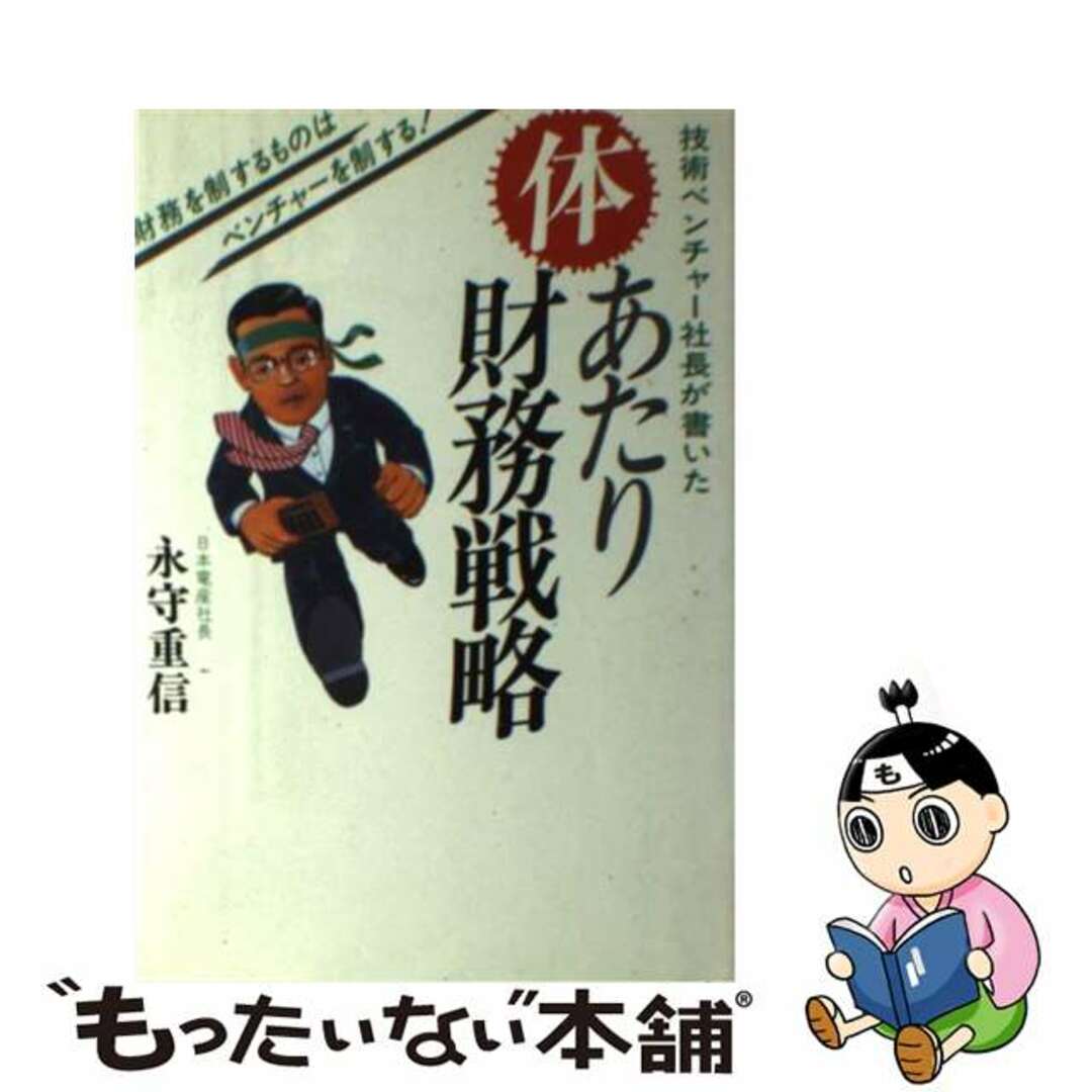 体あたり財務戦略 技術ベンチャー社長が書いた　財務を制するものはベン/ジャテック出版/永守重信ジャティック出版サイズ