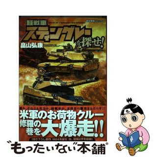 【中古】 軽戦車スティングレーを探せ！/Ｇａｋｋｅｎ/畠山弘康(青年漫画)