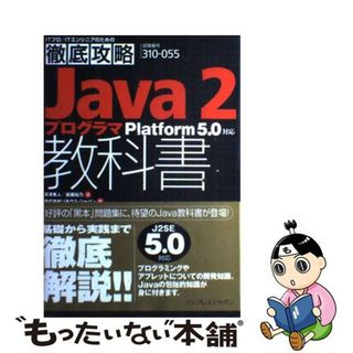 【中古】 Ｊａｖａ　２プログラマ教科書 Ｐｌａｔｆｏｒｍ　５．０対応/インプレスジャパン/須沢秀人(資格/検定)