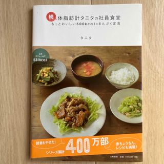 タニタ(TANITA)の体脂肪計タニタの社員食堂 続(その他)