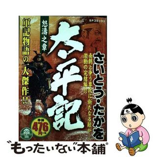 【中古】 太平記 怒涛之章/リイド社/さいとう・たかを(その他)