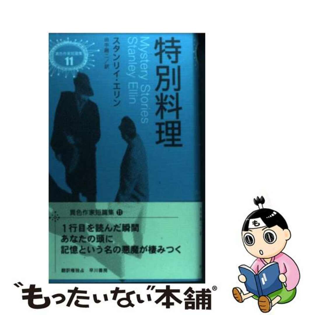 特別料理/早川書房/スタンリ・エリンの通販　中古】　ラクマ店｜ラクマ　by　もったいない本舗