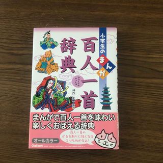 小学生のまんが　百人一首辞典(カルタ/百人一首)