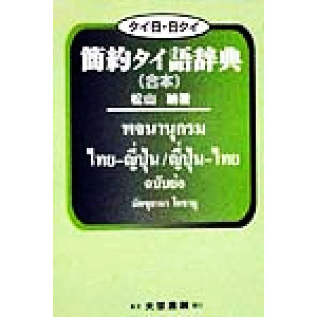 タイ日・日タイ　簡約タイ語辞典 合本／松山納(著者)