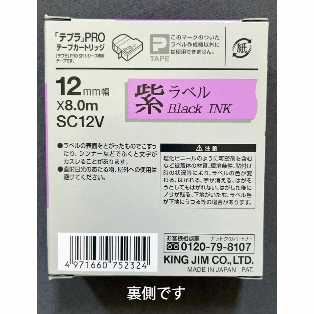 キングジム(キングジム)の♪新品未使用のテプラ プロ テープ / SC12V(紫地に黒文字/12mm幅）  インテリア/住まい/日用品の文房具(シール)の商品写真