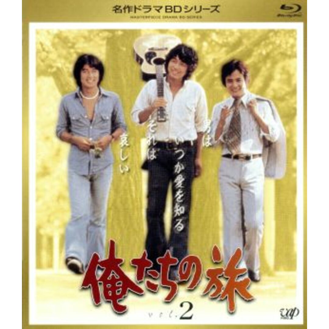 名作ドラマＢＤシリーズ　俺たちの旅　Ｖｏｌ．２（Ｂｌｕ－ｒａｙ　Ｄｉｓｃ）