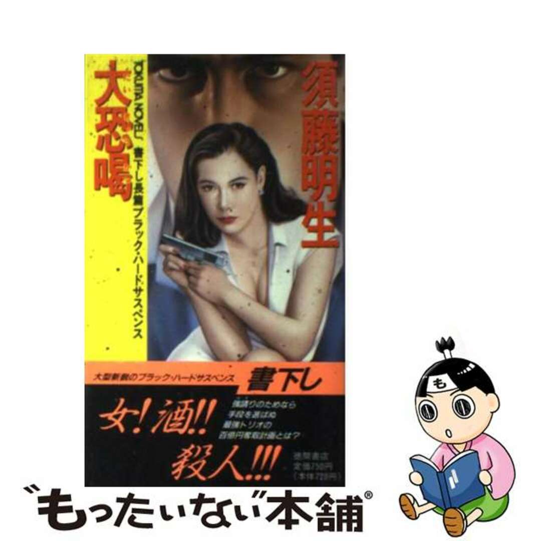 大恐喝 長篇ブラック・ハードサスペンス/徳間書店/須藤明生