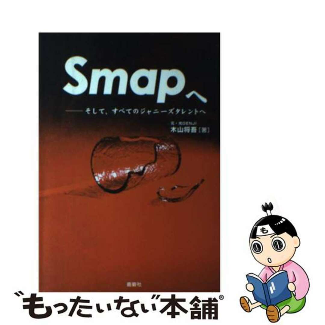 超特価激安 【中古】 Ｓｍａｐへ そして、すべてのジャニーズ