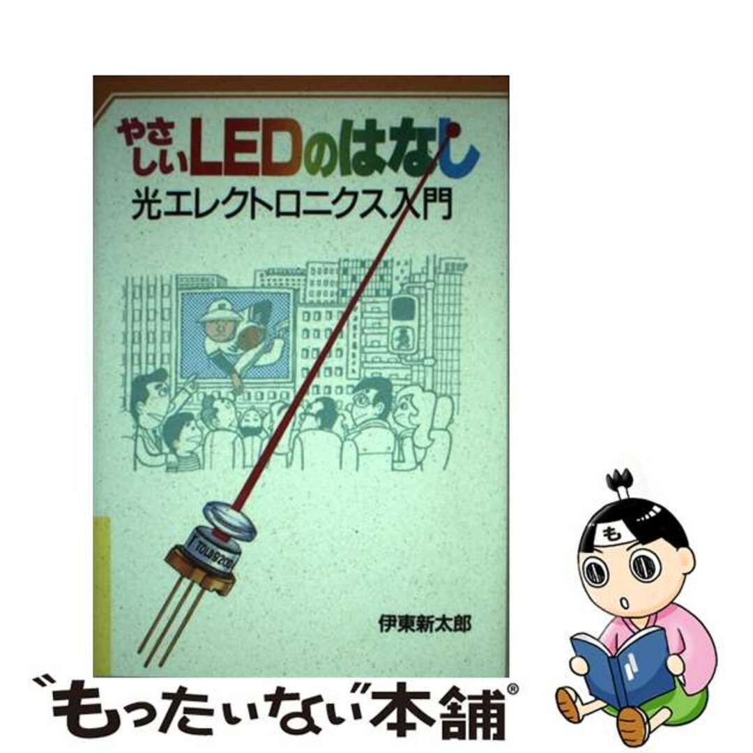 やさしいＬＥＤのはなし 光エレクトロニクス入門/ＮＨＫ出版/伊東新太郎