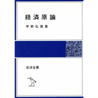 経済原論 岩波全書／宇野弘蔵(著者)(ビジネス/経済)