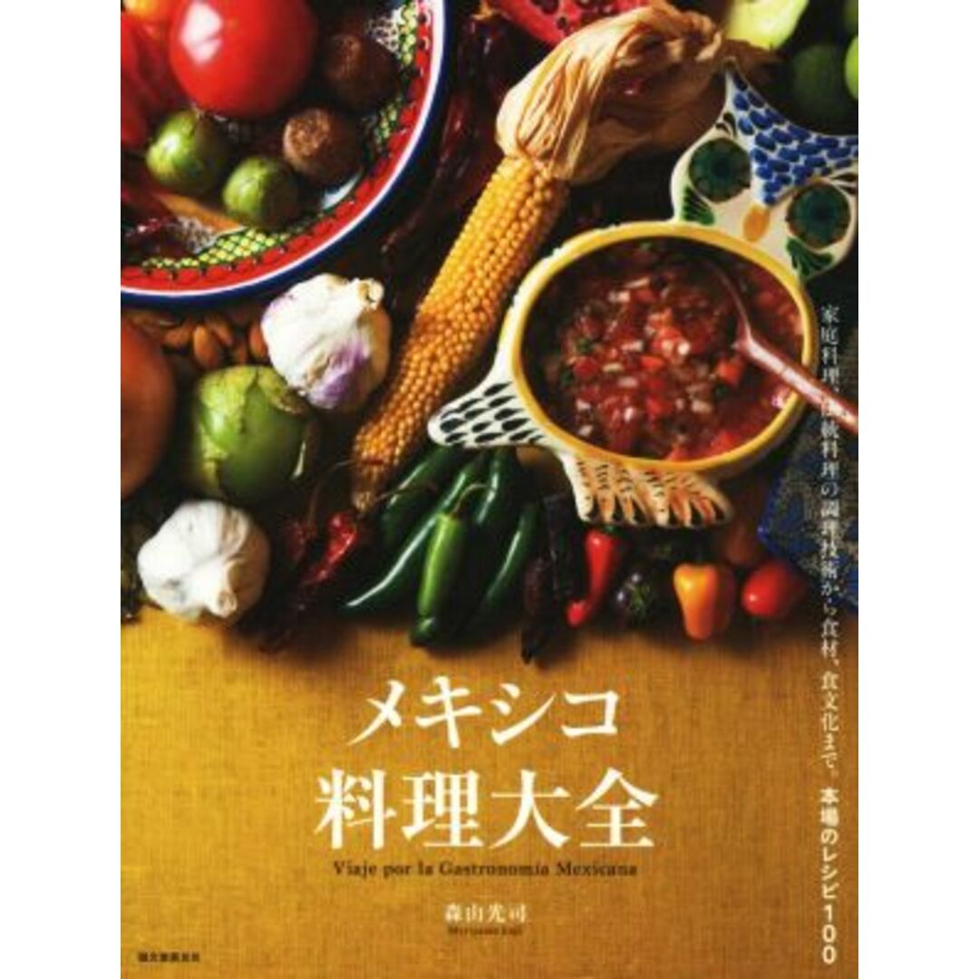 メキシコ料理大全 家庭料理、伝統料理の調理技術から食材、食文化まで。本場のレシピ１００／森山光司(著者) エンタメ/ホビーの本(料理/グルメ)の商品写真