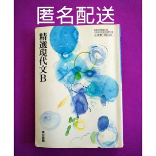 トウキョウショセキ(東京書籍)の精選現代文B 東京書籍(語学/参考書)