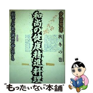 【中古】 和尚の健康精進料理 一粒米・一片菜・一滴水の命に生きる 秋冬の巻/平河出版社/金丸宗哲(料理/グルメ)