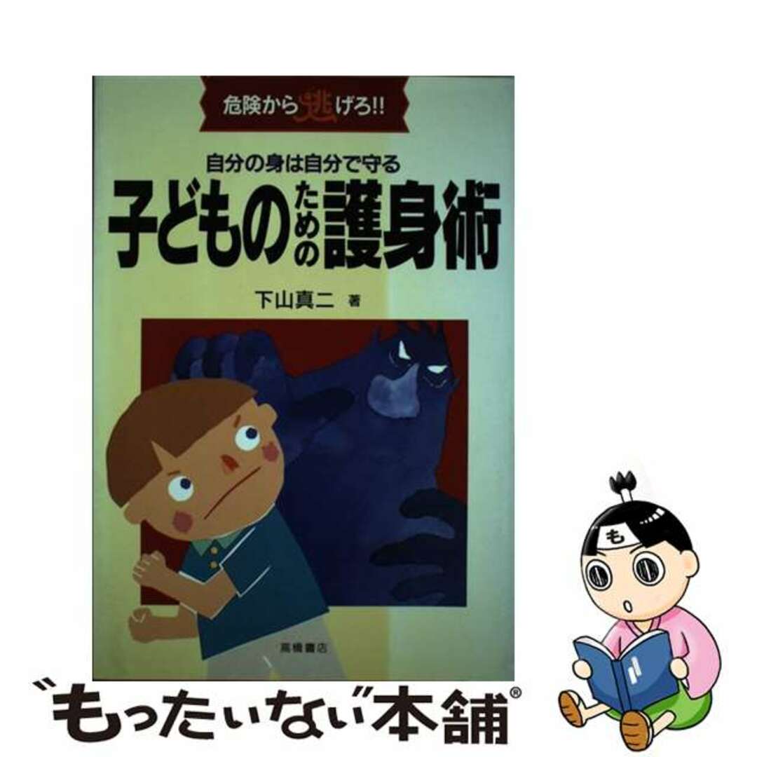 【中古】 自分の身は自分で守るこどものための護身術 危険から逃げろ！！/高橋書店/下山真二 エンタメ/ホビーの本(絵本/児童書)の商品写真