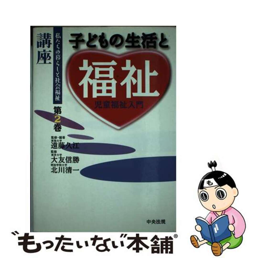 遠藤久江北川清一出版社講座私たちの暮らしと社会福祉 第２巻/中央法規出版