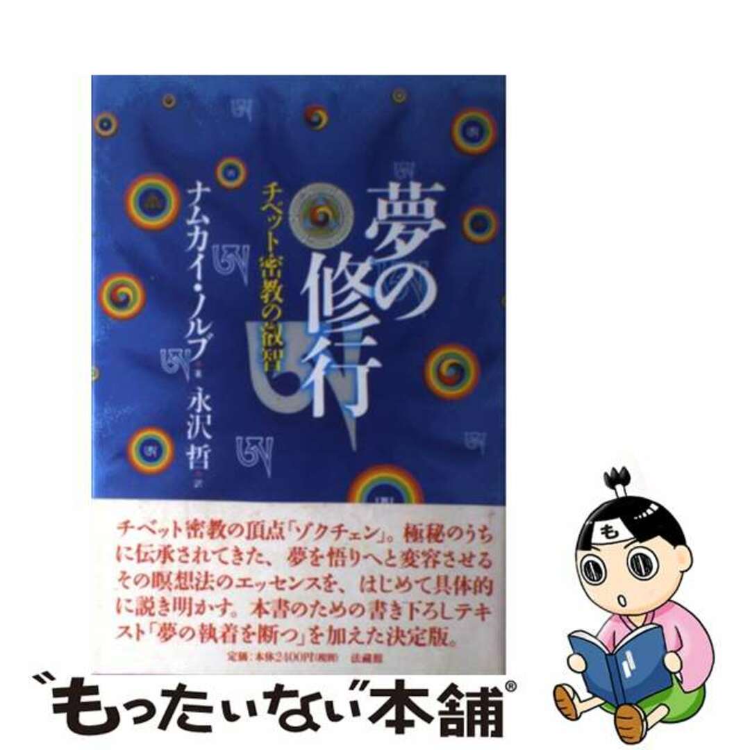 【中古】 夢の修行 チベット密教の叡智/法蔵館/ナムカイ・ノルブ | フリマアプリ ラクマ