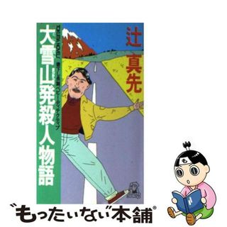 大雪山発殺人物語 長篇ベビー・ディテクティブ/徳間書店/辻真先