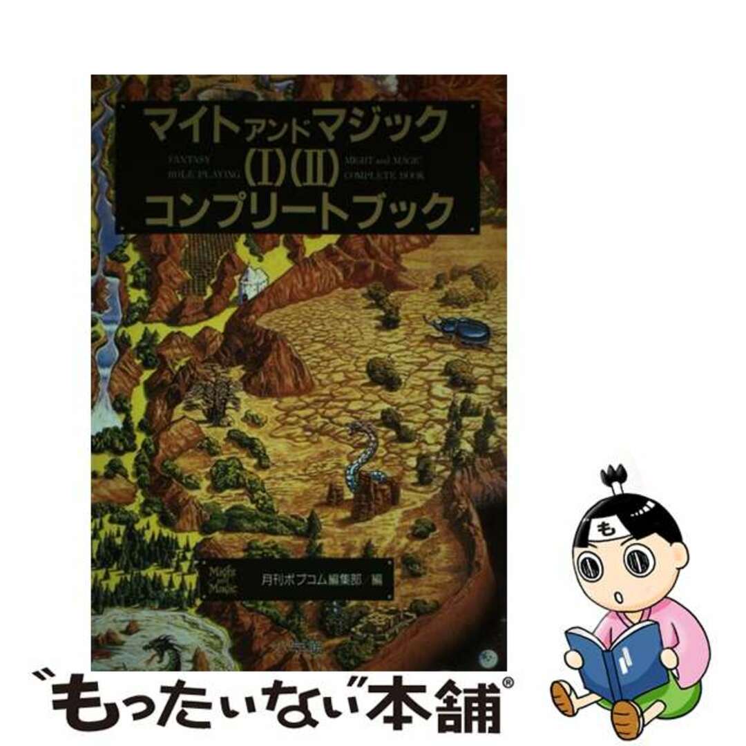 マイトアンドマジック（１）（２）コンプリートブック/小学館/ポプコム編集部