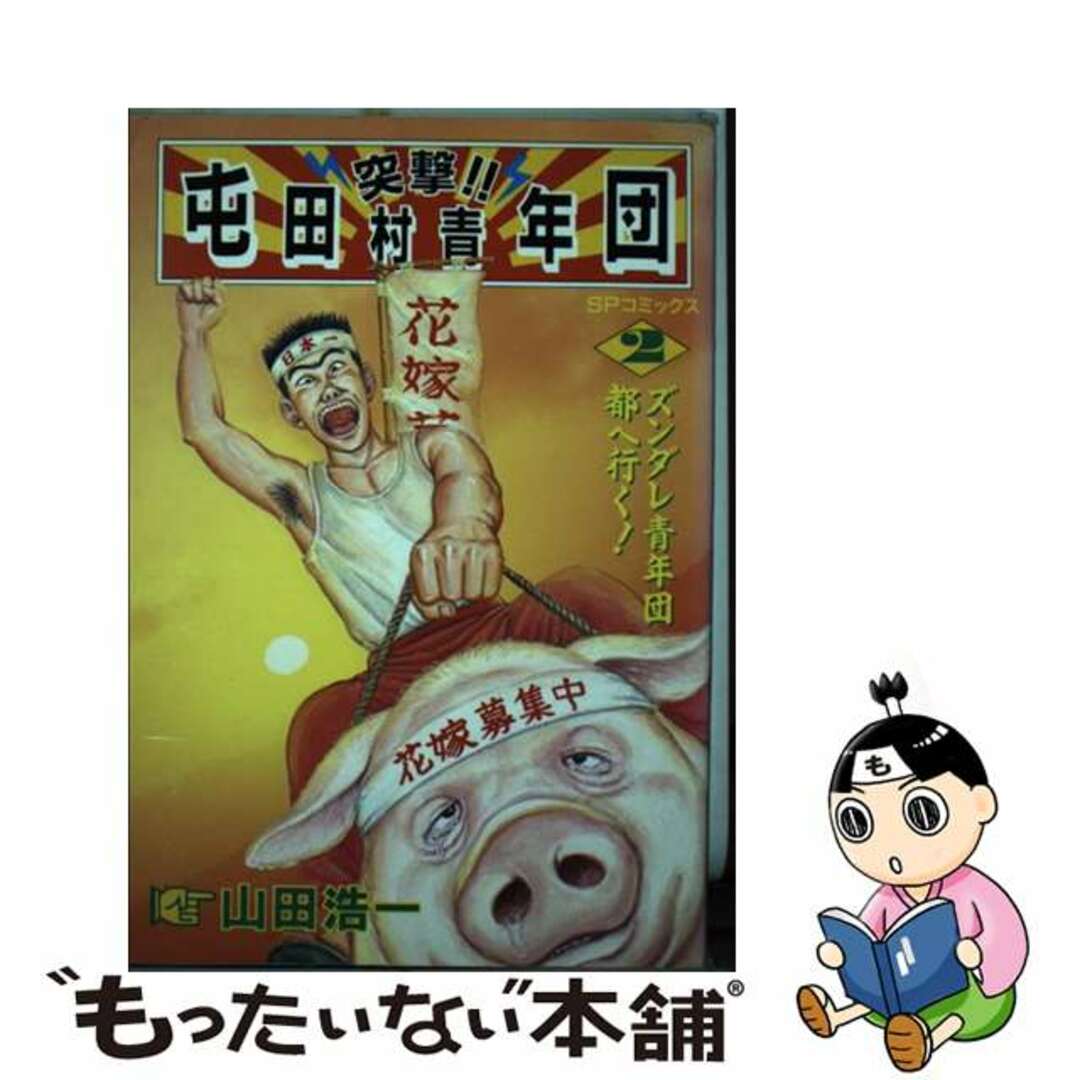 【中古】 突撃!!屯田村青年団 2/リイド社/やまだ浩一 エンタメ/ホビーの漫画(青年漫画)の商品写真
