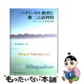 【中古】 バイリンガル教育と第二言語習得/大修館書店/コリン・ベーカー