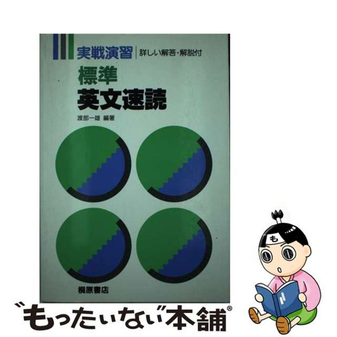 無料発送 【中古】 標準英文速読/桐原書店/渡部一雄 その他