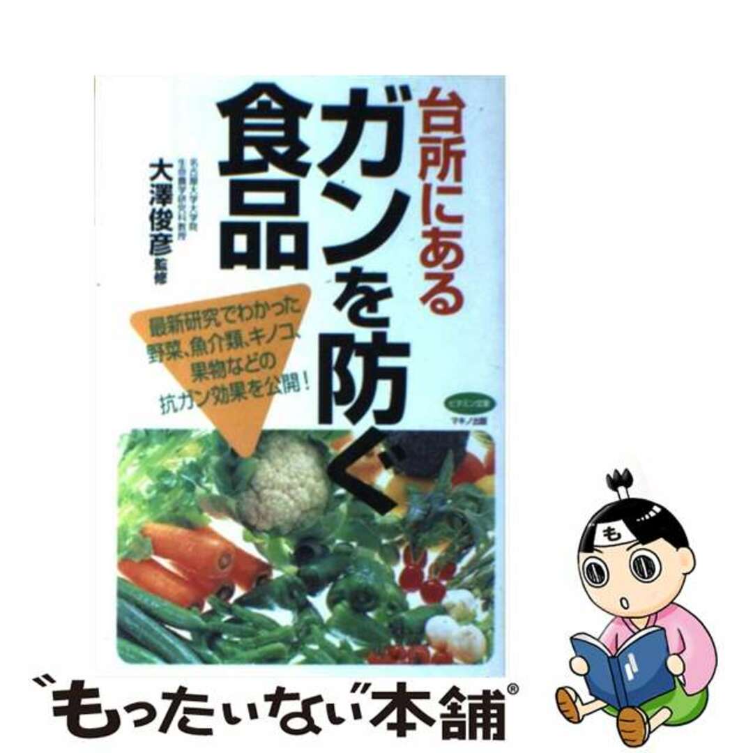 【中古】 台所にあるガンを防ぐ食品 最新研究でわかった野菜、魚介類、キノコ、果物などの/マキノ出版/大沢俊彦 エンタメ/ホビーの本(健康/医学)の商品写真