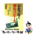 【中古】 心をつなぐ朝礼スピーチ すぐに役立つ８８の話材/日本文芸社/中森鎮雄