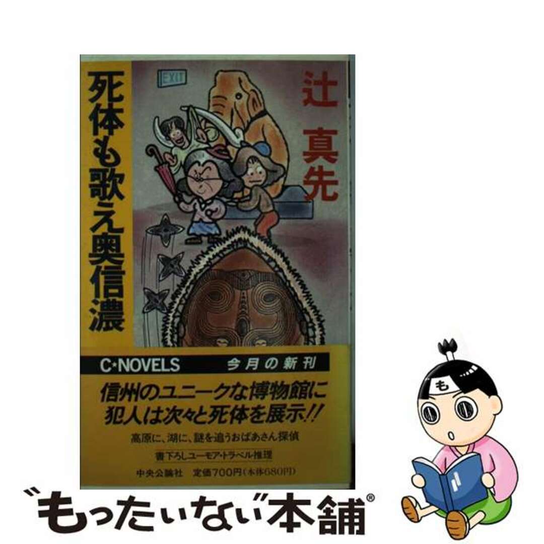 【中古】 死体も歌え奥信濃/中央公論新社/辻真先