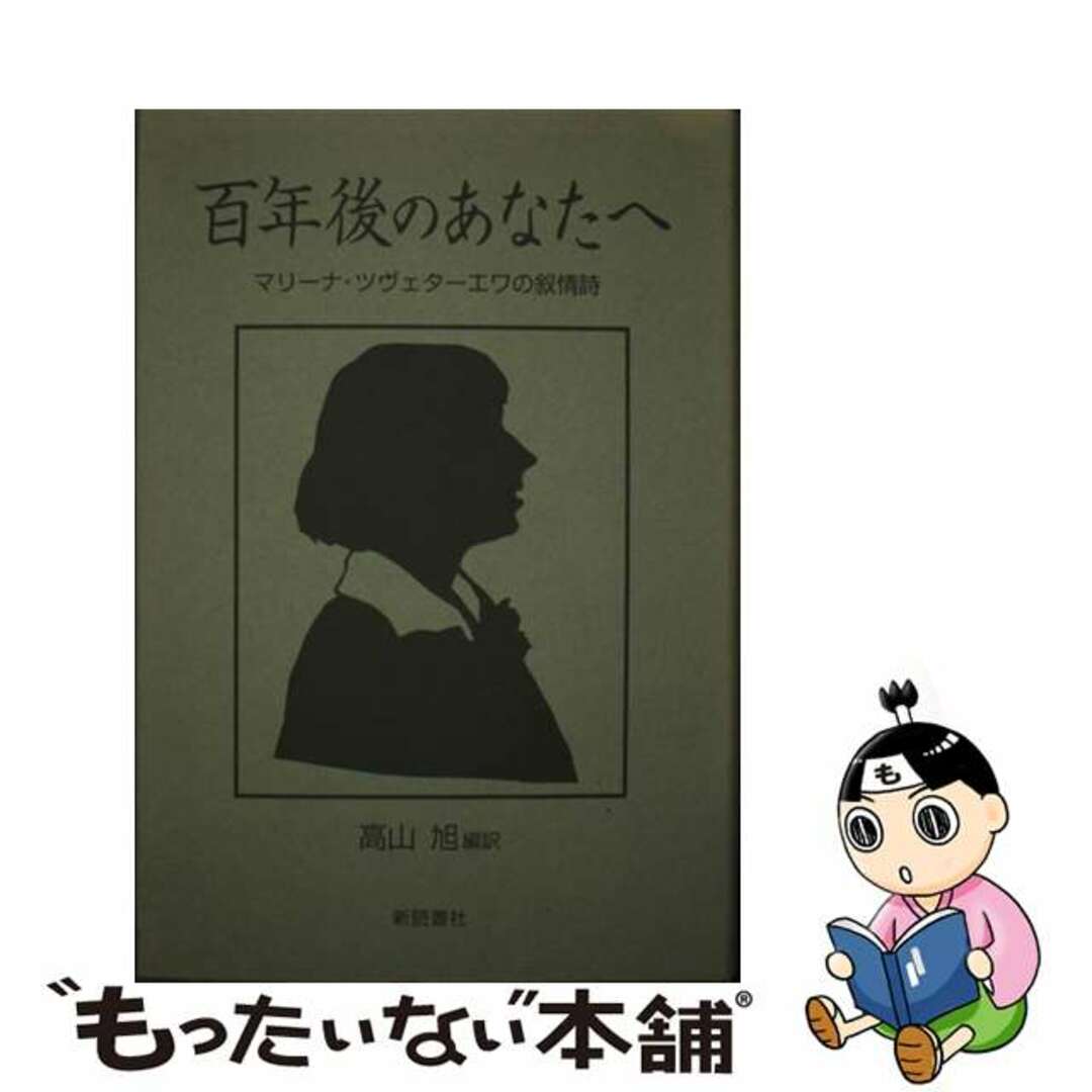 百年後のあなたへ マリーナ・ツヴェターエワの叙情詩/新読書社/マリーナ・イヴァノヴナ・ツヴェターエヴァ9784788070394