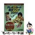 【中古】 テレホンカード鑑定ブック ２０００/竹内書店新社/松田英孝