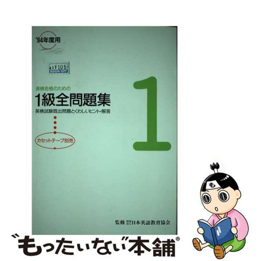 英検４級全問題集 ９４年/旺文社/日本英語教育協会