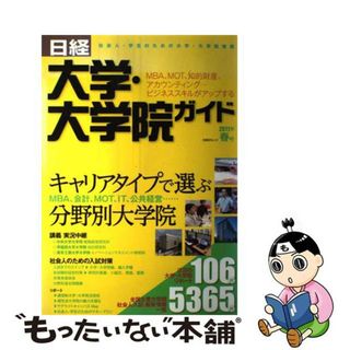 日経大学・大学院ガイド 社会人・学生のための大学・大学院情報 ２０１１年春号/日経ＢＰコンサルティング