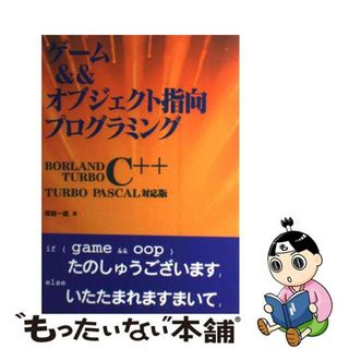 【中古】 ゲーム＆オブジェクト指向プログラミング ＢＯＲＬＡＮＤ　Ｃ＋＋，ＴＵＲＢＯ　Ｃ＋＋，ＴＵＲ/技術評論社/塚越一雄(コンピュータ/IT)