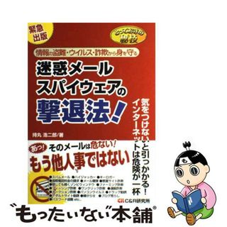 【中古】 迷惑メール・スパイウェアの撃退法！ とっておきの秘技/シーアンドアール研究所/持丸浩二郎(その他)