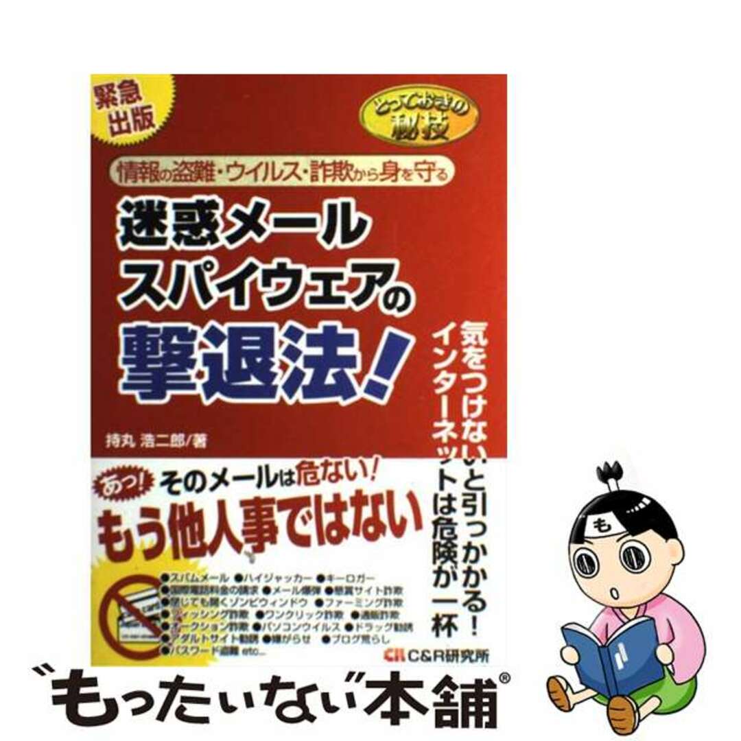 【中古】 迷惑メール・スパイウェアの撃退法！ とっておきの秘技/シーアンドアール研究所/持丸浩二郎 エンタメ/ホビーのエンタメ その他(その他)の商品写真