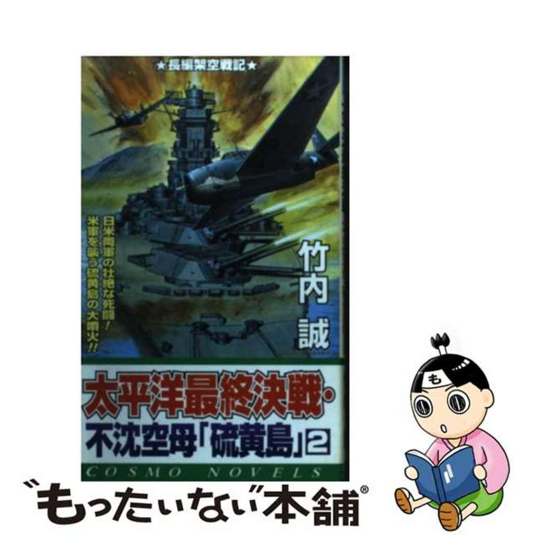 コスミック出版発行者カナ太平洋最終決戦・不沈空母「硫黄島」 ２/コスミック出版/竹内誠