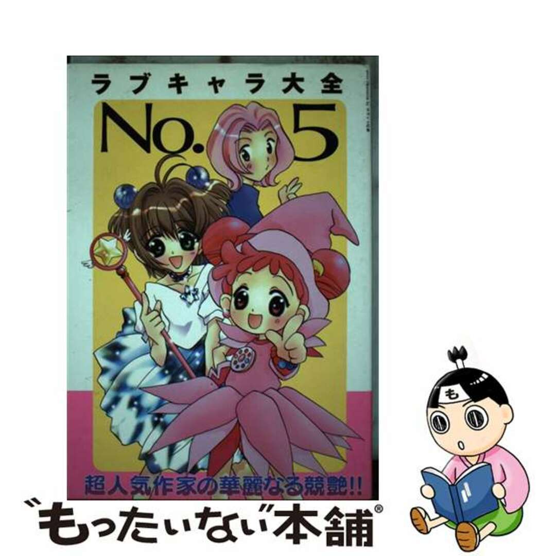 【中古】 ラブキャラ大全 no.5/オークラ出版 エンタメ/ホビーのエンタメ その他(その他)の商品写真