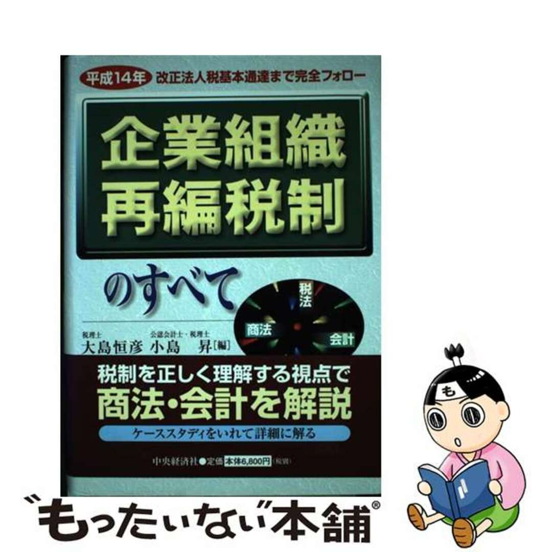 中古】　by　企業組織再編税制のすべて　平成１４年改正法人税基本通達まで完全フォロー/中央経済社/大島恒彦の通販　もったいない本舗　ラクマ店｜ラクマ