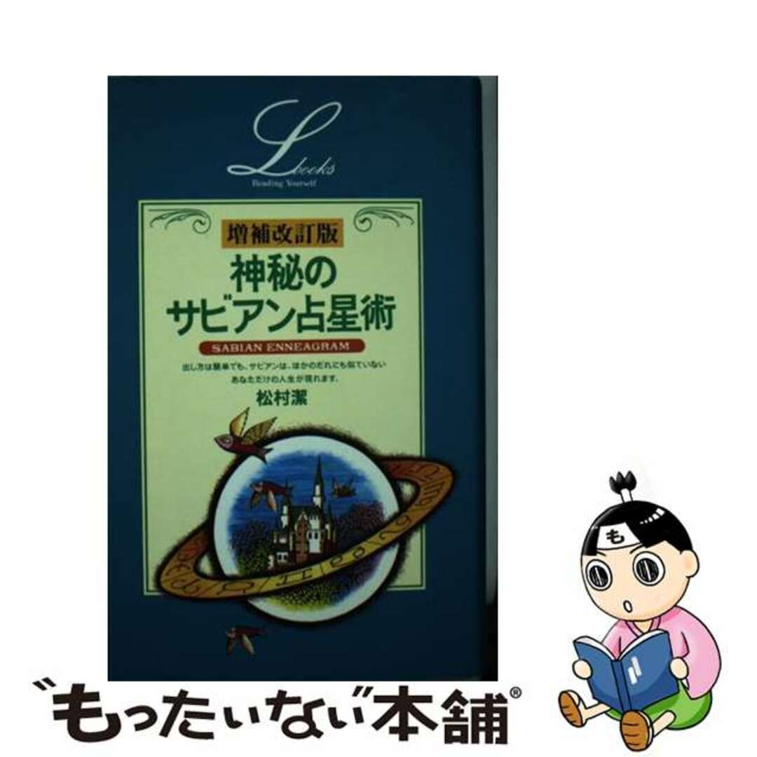 神秘のサビアン占星術 増補改訂版/Ｇａｋｋｅｎ/松村潔