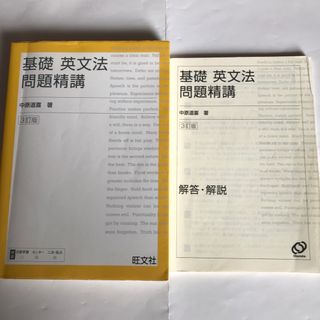 オウブンシャ(旺文社)の基礎英文法問題精講 三訂版(語学/参考書)