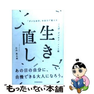 【中古】 生き直し 「ダメな自分」を自力で変えることば・デジカメ・ノー/東洋経済新報社/山内真太郎(ビジネス/経済)