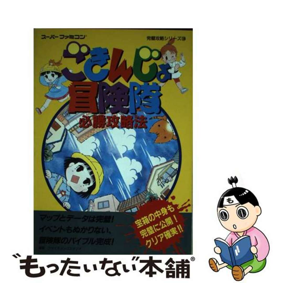 ごきんじょ冒険隊必勝攻略法/双葉社/ファイティングスタジオ-