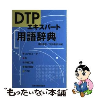 【中古】 ＤＴＰエキスパート用語辞典 改訂/日本印刷技術協会/沢田善彦（１９３０ー）(その他)