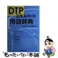 【中古】 ＤＴＰエキスパート用語辞典 改訂/日本印刷技術協会/沢田善彦（１９３０