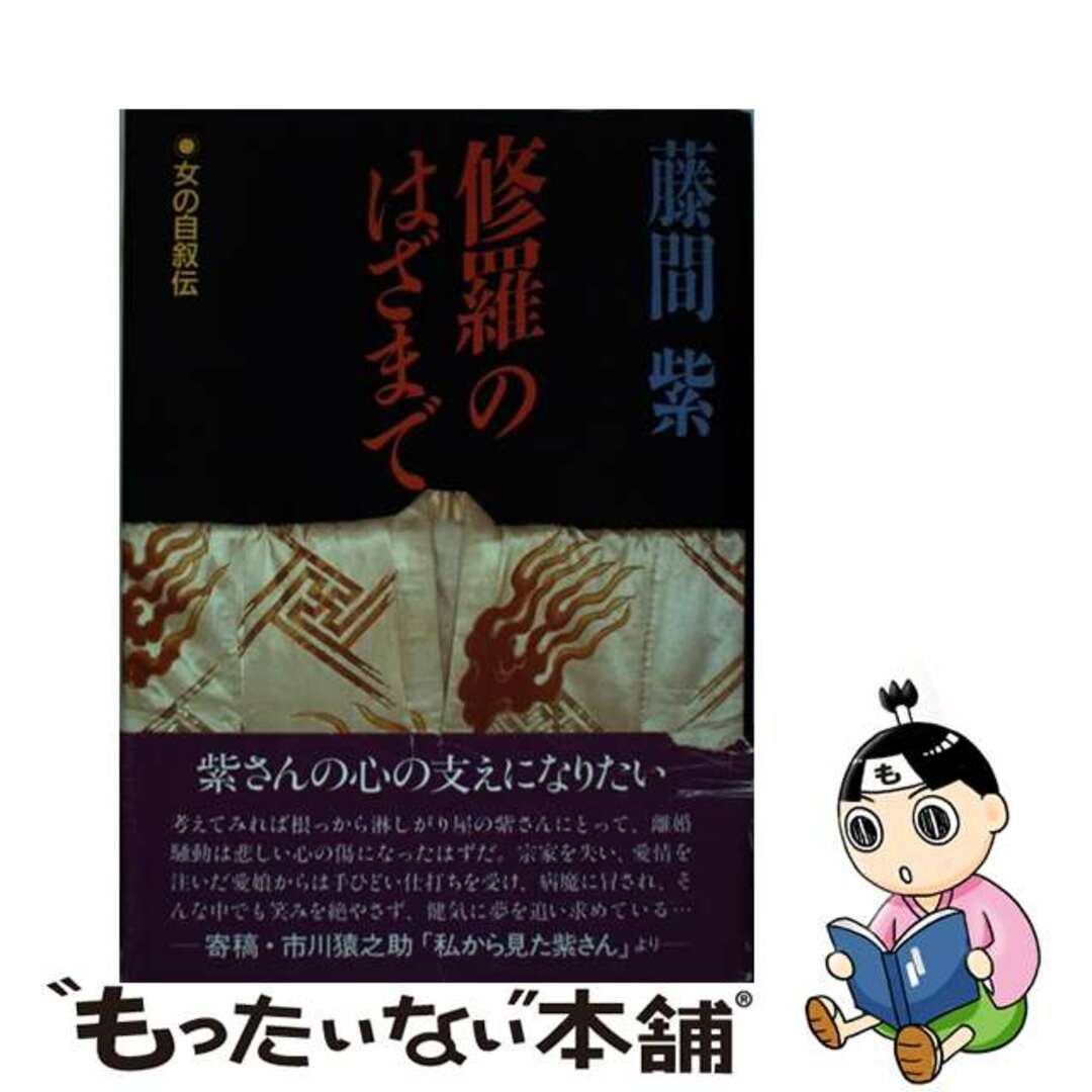 修羅のはざまで 女の自叙伝/ハースト婦人画報社/藤間紫もったいない本舗書名カナ