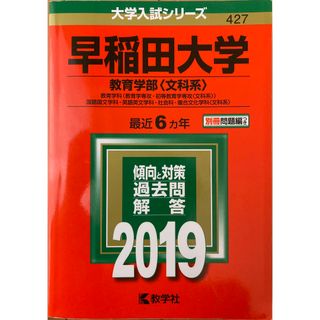 赤本　早稲田大学教育学部(語学/参考書)