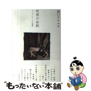 【中古】 死想の血統 ゴシック・ロリータの系譜学/冬弓舎/樋口ヒロユキ(アート/エンタメ)