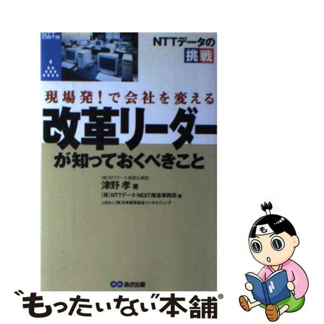 【中古】 改革リーダーが知っておくべきこと 現場発!で会社を変える/あさ出版/津野孝 エンタメ/ホビーの本(ビジネス/経済)の商品写真