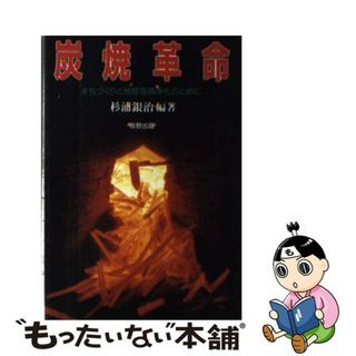 【中古】 炭焼革命 まちづくりと地球環境浄化のために/牧野出版（京都）/杉浦銀治(ビジネス/経済)