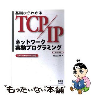 【中古】 基礎からわかるＴＣＰ／ＩＰネットワーク実験プログラミング Ｌｉｎｕｘ／ＦｒｅｅＢＳＤ対応 第２版/オーム社/村山公保(コンピュータ/IT)